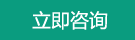 立即咨询